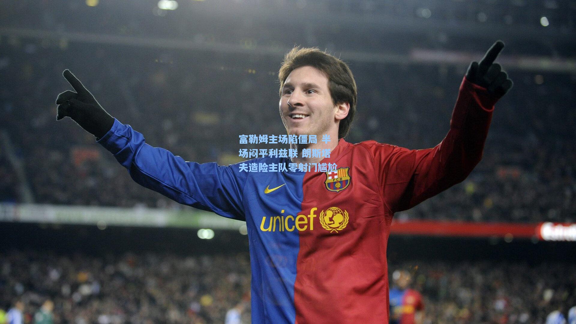 富勒姆主场陷僵局 半场闷平利兹联 朗斯塔夫造险主队零射门尴尬