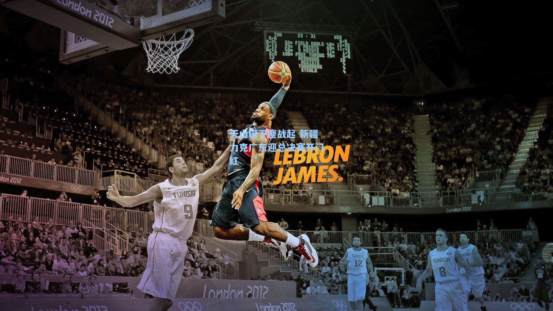 天山脚下鏖战起 新疆力克广东迎总决赛开门红