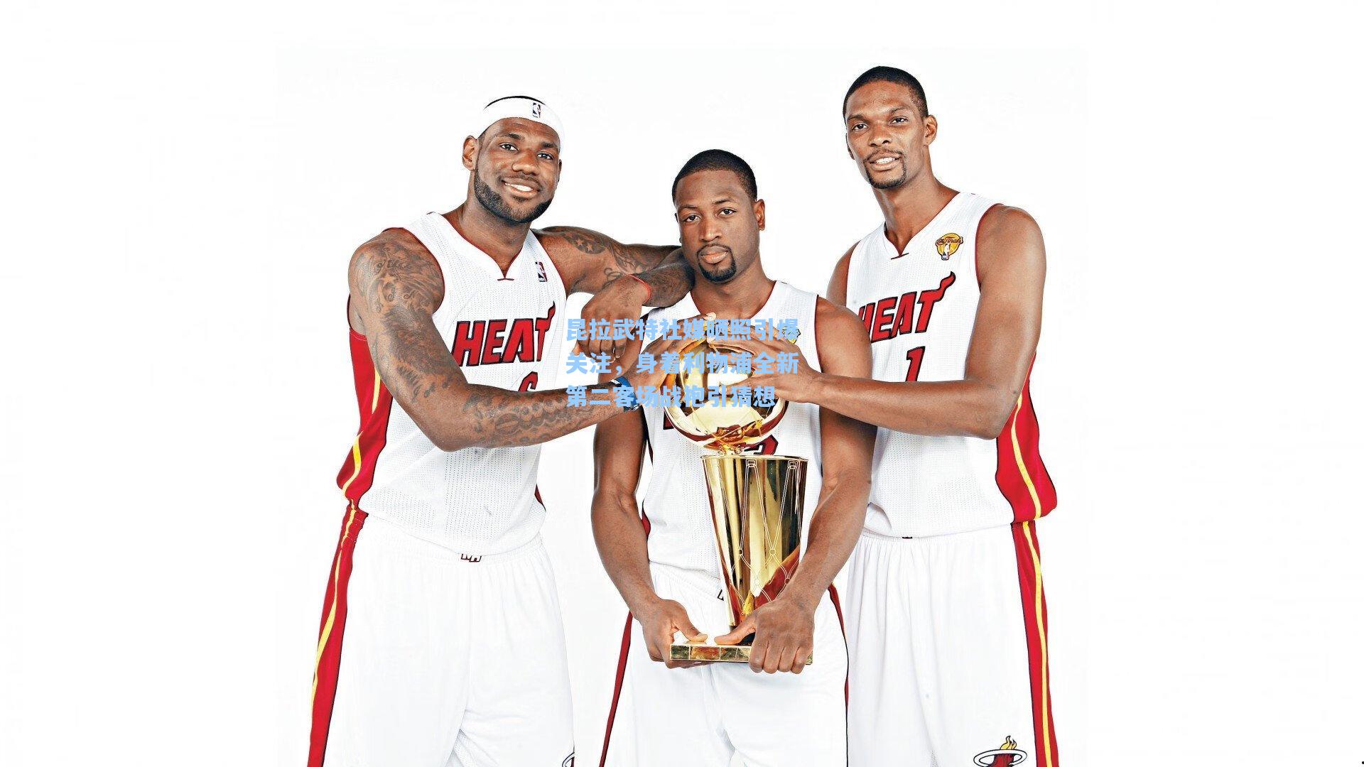 昆拉武特社媒晒照引爆关注，身着利物浦全新第二客场战袍引猜想