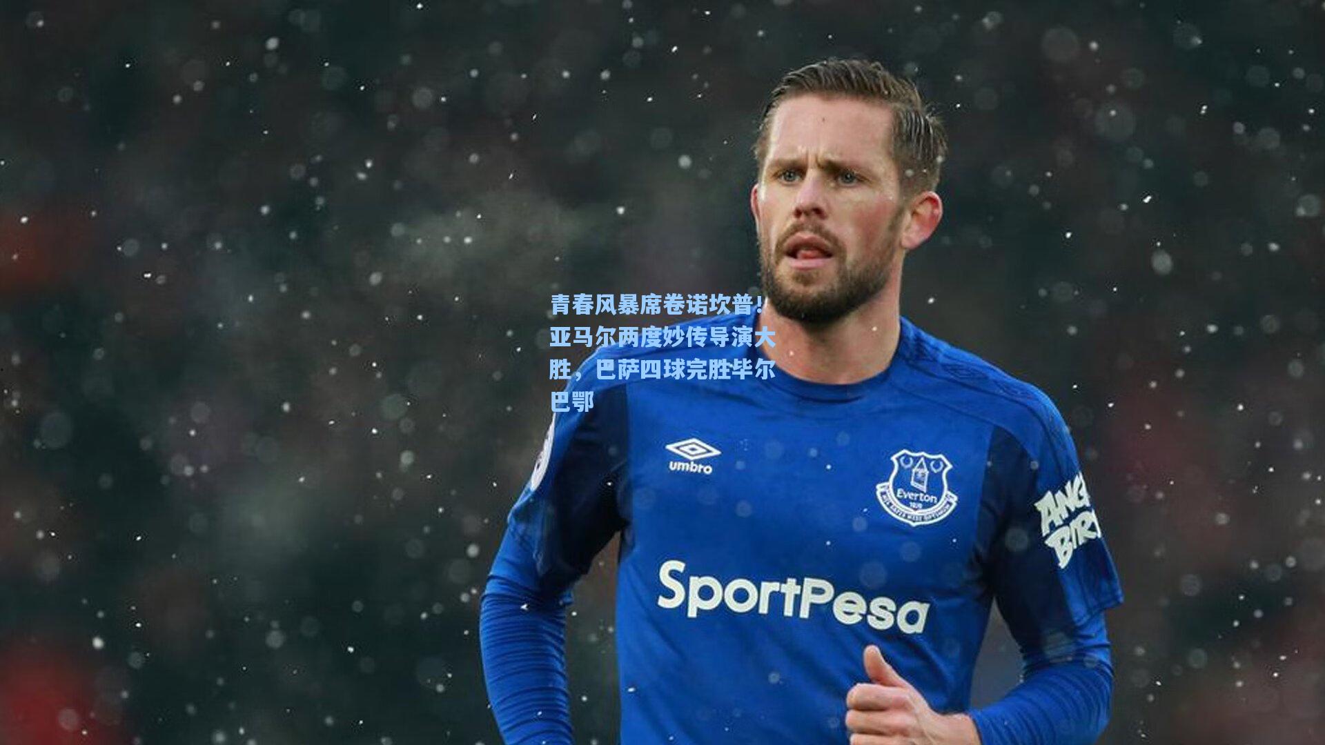 青春风暴席卷诺坎普！亚马尔两度妙传导演大胜，巴萨四球完胜毕尔巴鄂