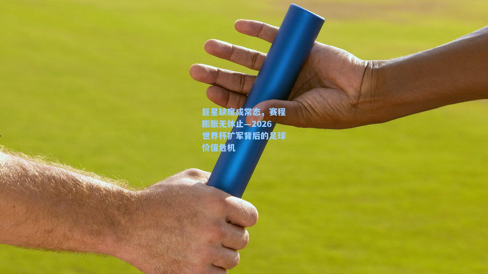巨星缺席成常态，赛程膨胀无休止—2026世界杯扩军背后的足球价值危机