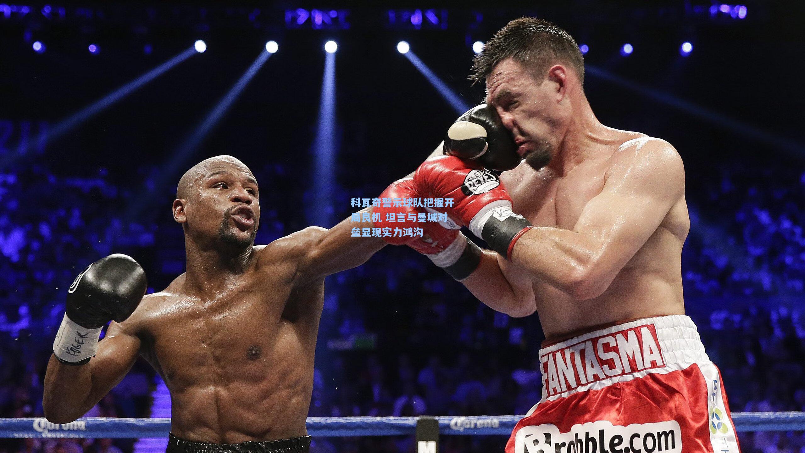 科瓦奇警示球队把握开局良机 坦言与曼城对垒显现实力鸿沟