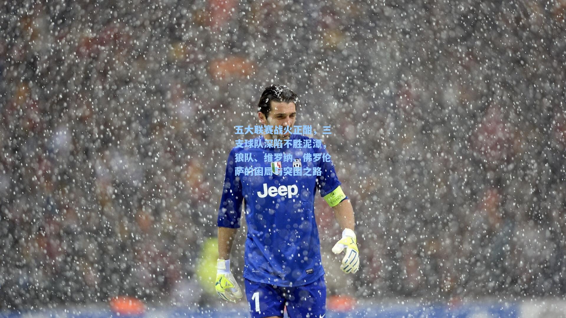 五大联赛战火正酣，三支球队深陷不胜泥潭，狼队、维罗纳、佛罗伦萨的困局与突围之路