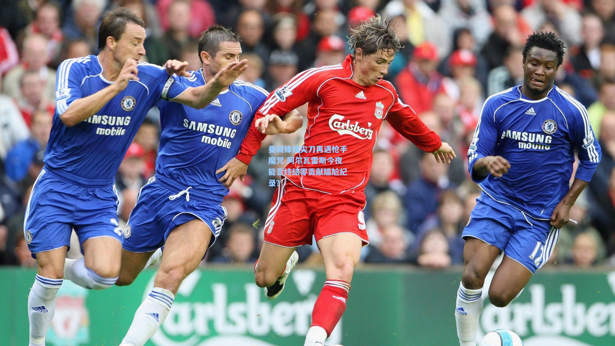 曼城锋线尖刀再遇枪手魔咒 阿尔瓦雷斯今夜能否终结零贡献尴尬纪录？