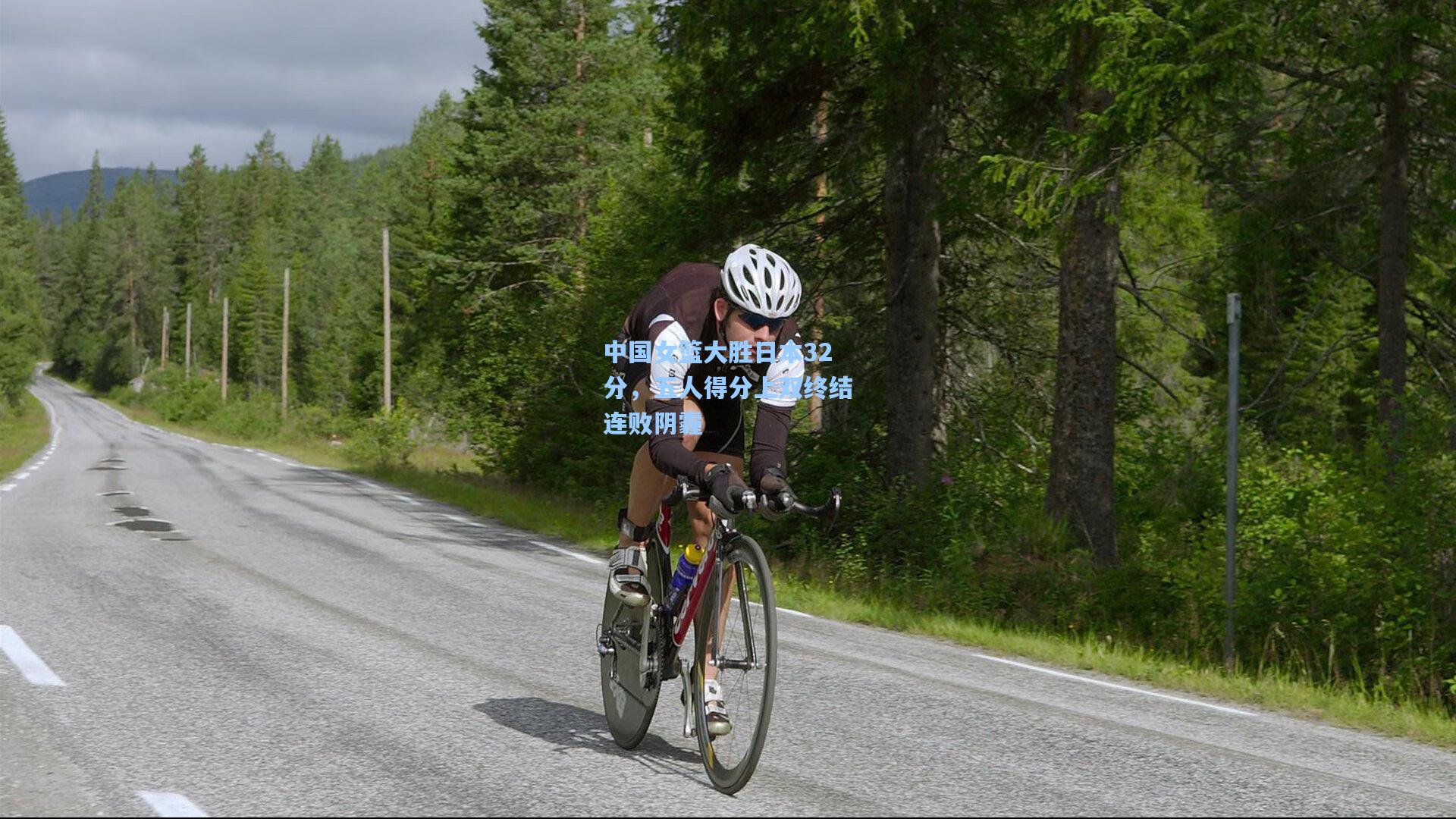 中国女篮大胜日本32分，五人得分上双终结连败阴霾