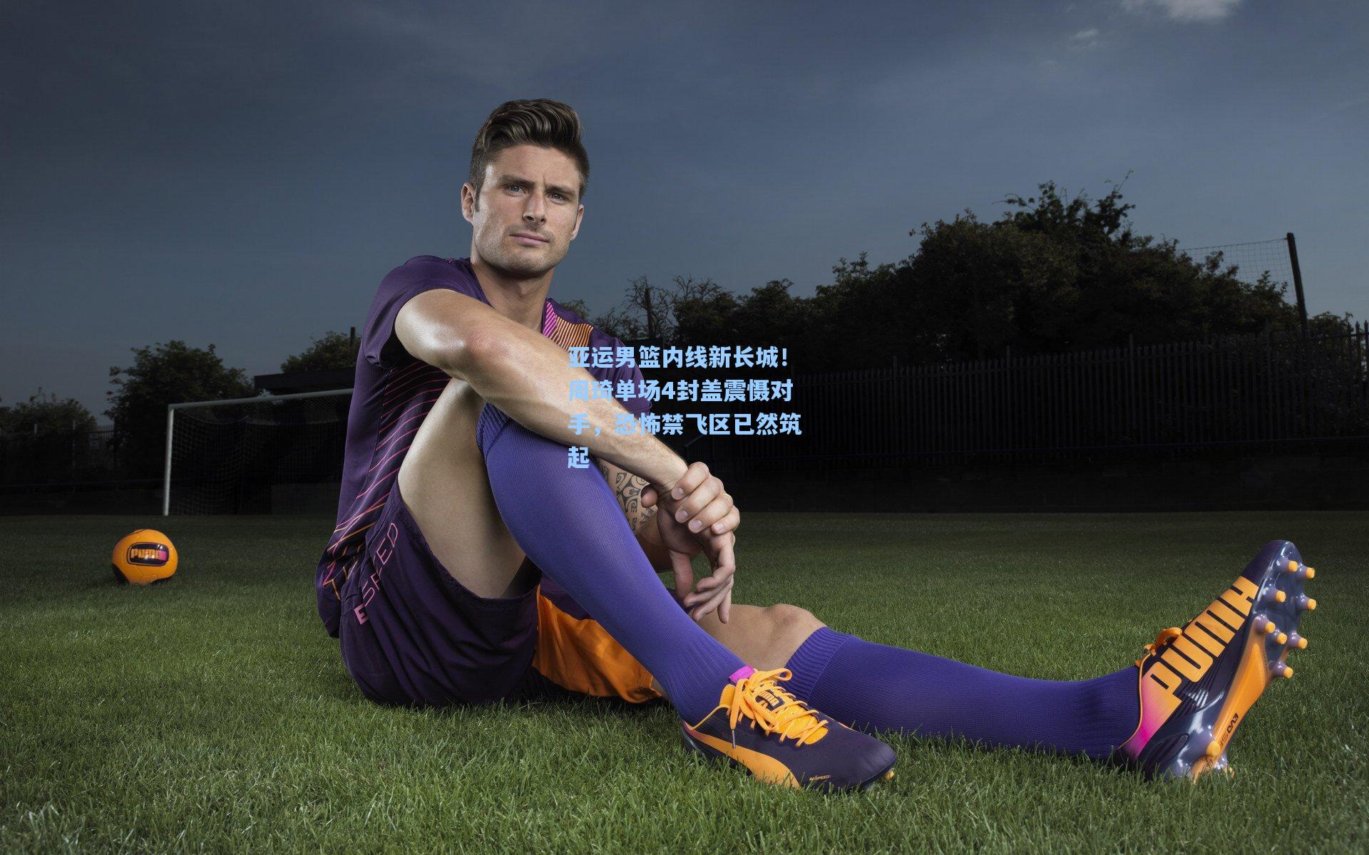 亚运男篮内线新长城！周琦单场4封盖震慑对手，恐怖禁飞区已然筑起