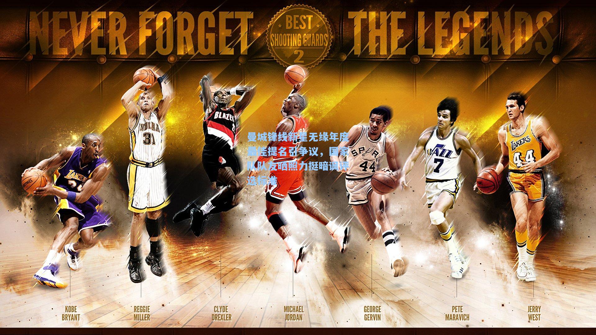 曼城锋线新星无缘年度最佳提名引争议，国家队队友晒照力挺暗讽评选标准