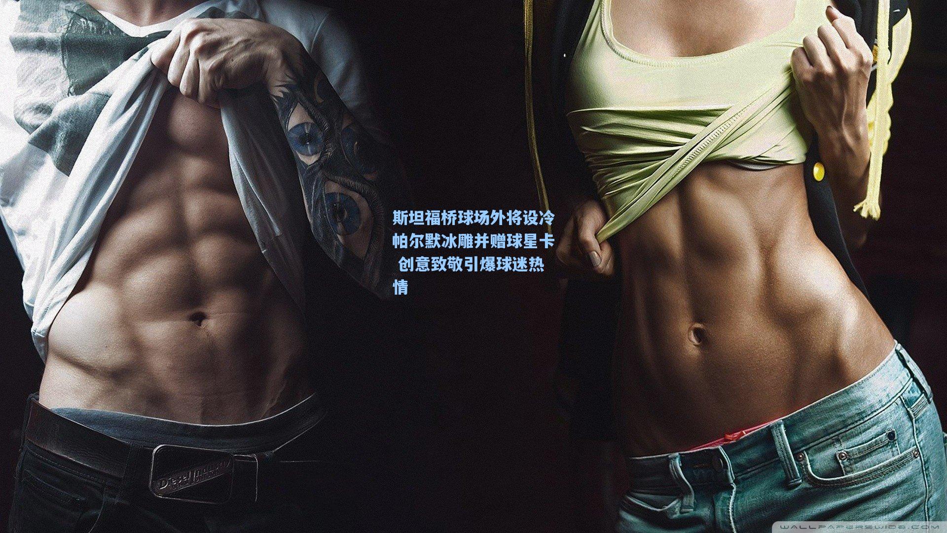 斯坦福桥球场外将设冷帕尔默冰雕并赠球星卡 创意致敬引爆球迷热情