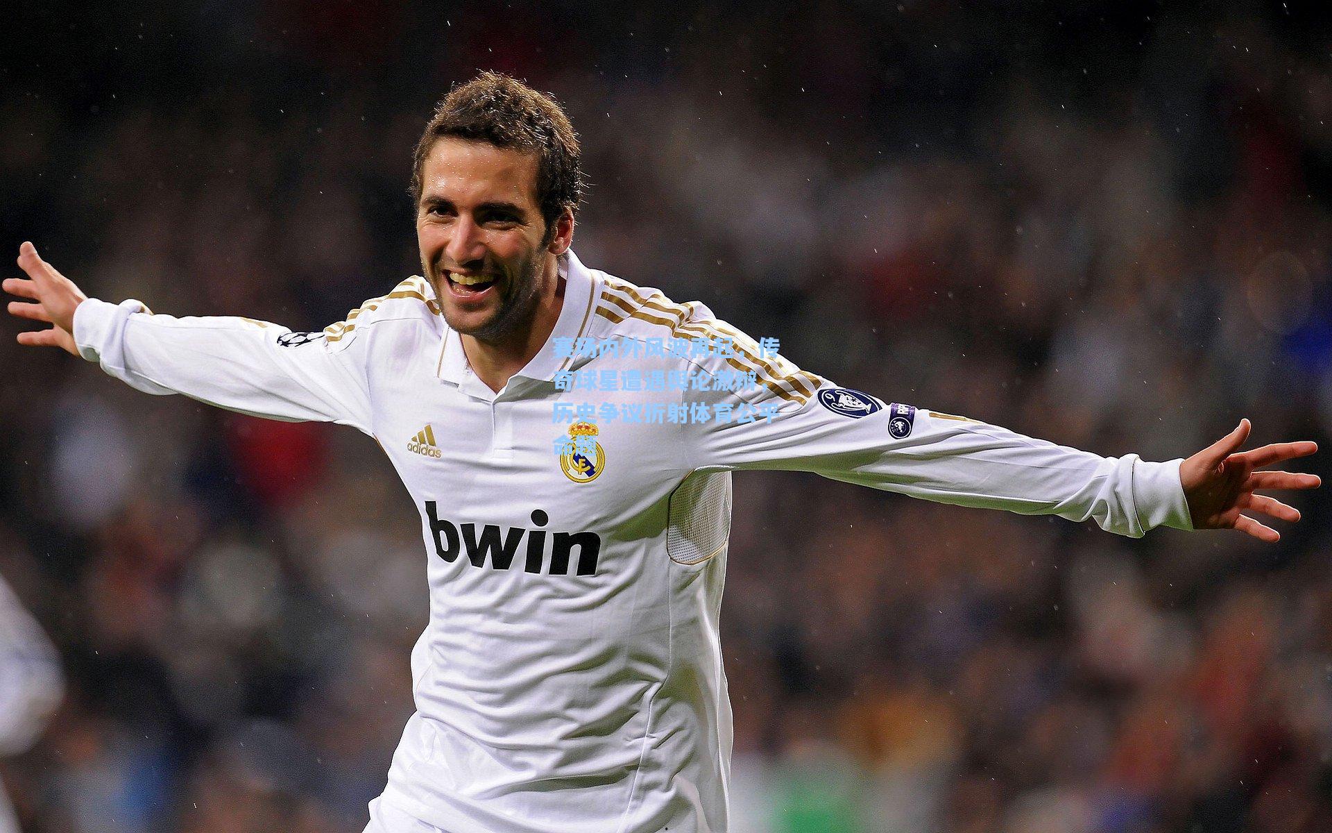 赛场内外风波再起，传奇球星遭遇舆论激辩，历史争议折射体育公平命题