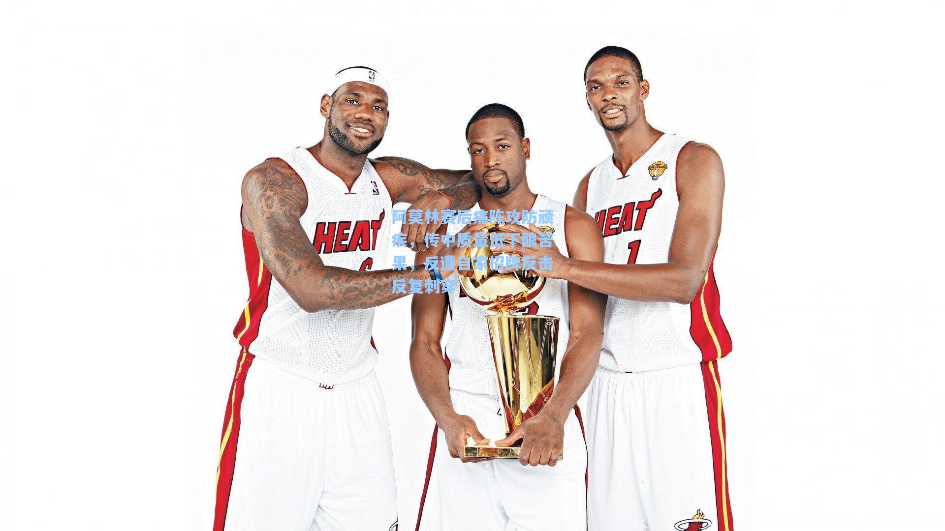 阿莫林赛后痛陈攻防顽疾，传中质量低下酿苦果，反遭自家招牌反击反复刺穿