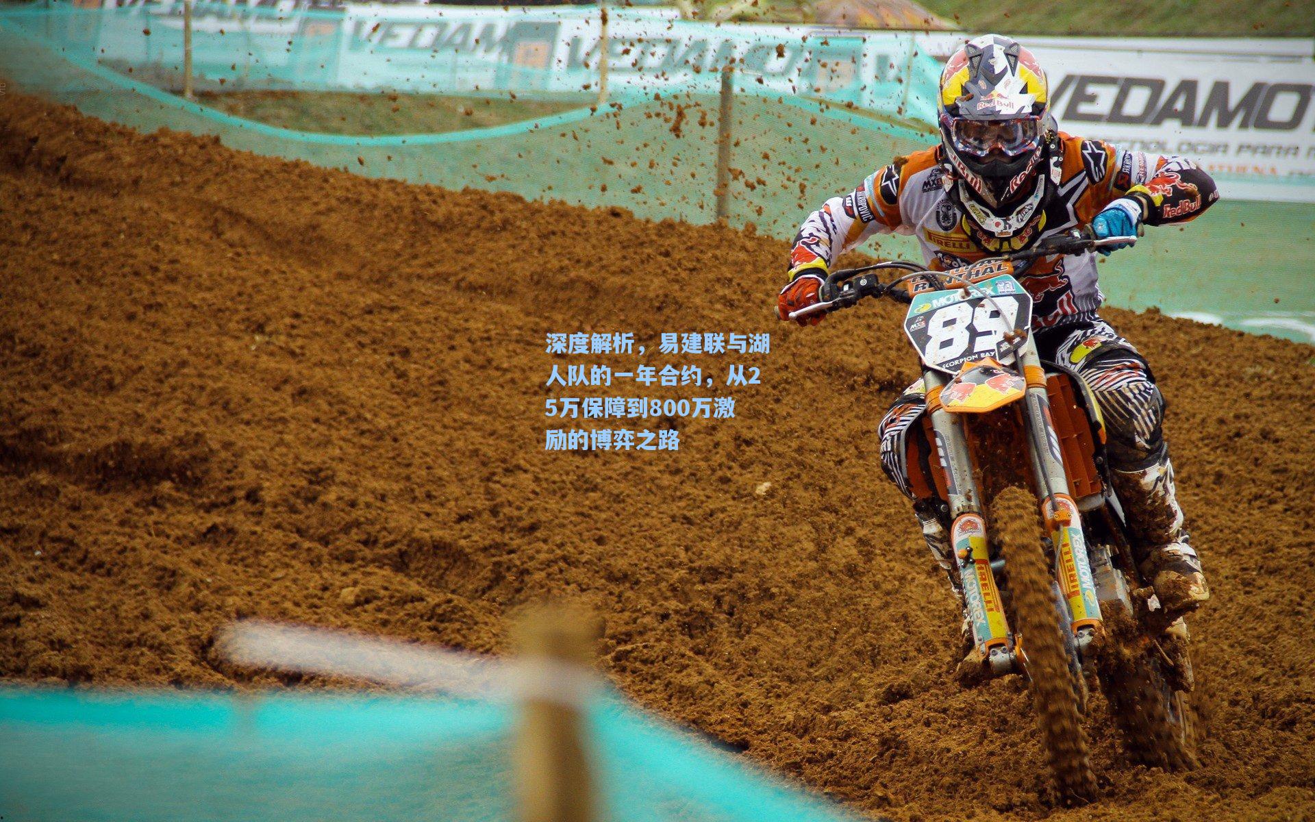 深度解析，易建联与湖人队的一年合约，从25万保障到800万激励的博弈之路