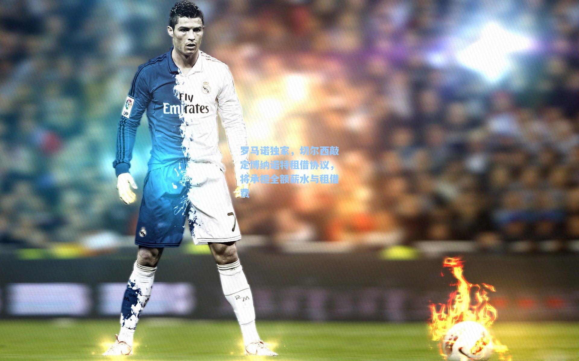 罗马诺独家，切尔西敲定博纳诺特租借协议，将承担全额薪水与租借费