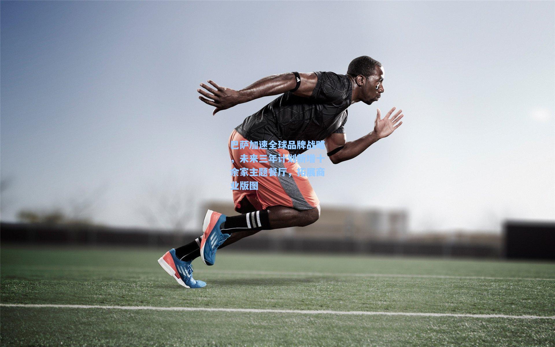 巴萨加速全球品牌战略，未来三年计划新增十余家主题餐厅，拓展商业版图