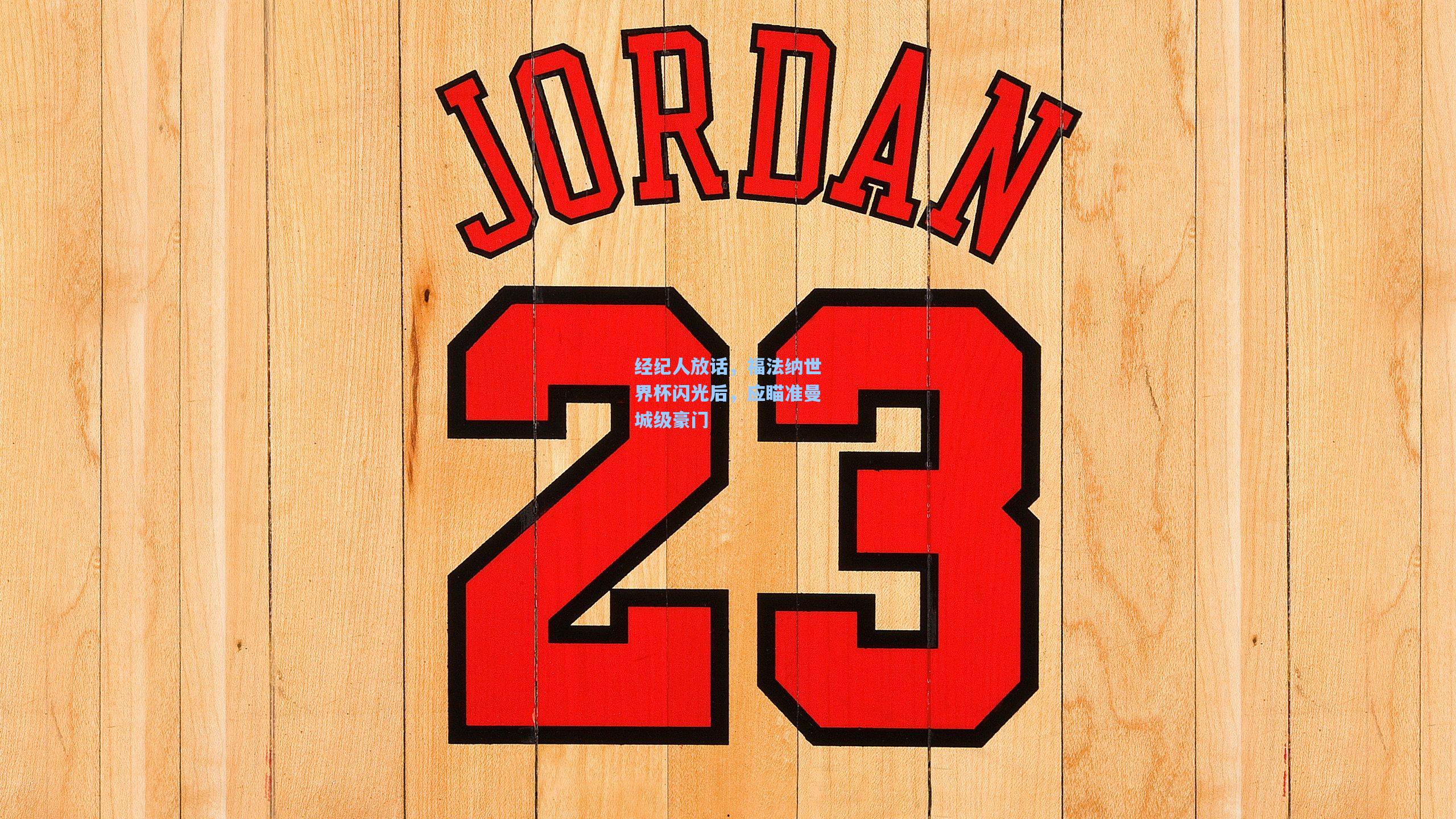 经纪人放话，福法纳世界杯闪光后，应瞄准曼城级豪门