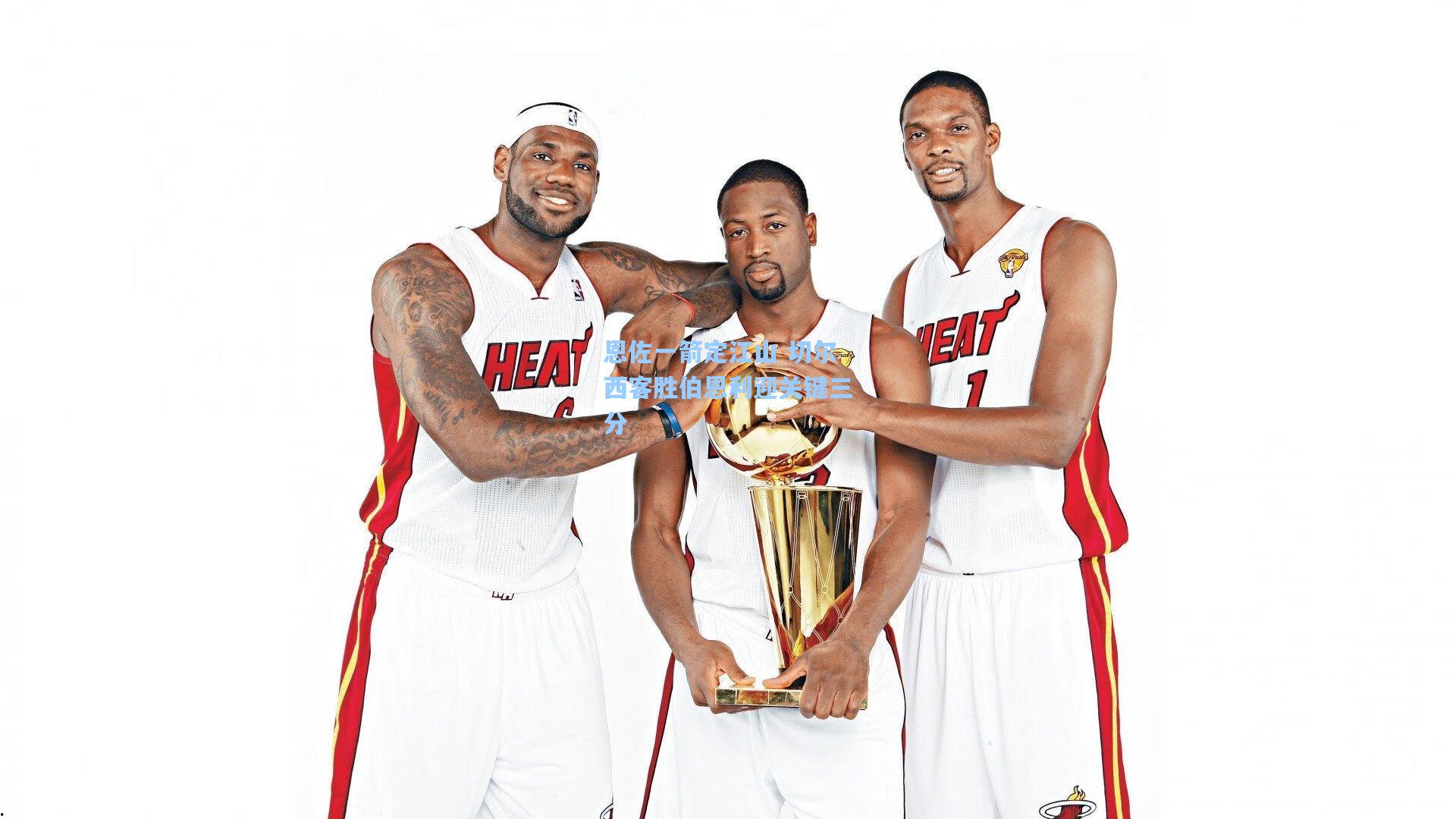 恩佐一箭定江山 切尔西客胜伯恩利迎关键三分