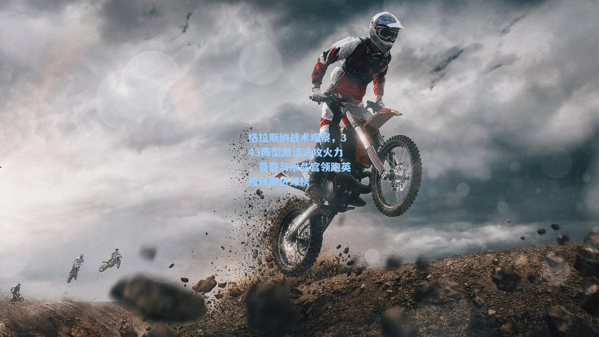 格拉斯纳战术观察，343阵型激活进攻火力，曼联与水晶宫领跑英超预期进球榜