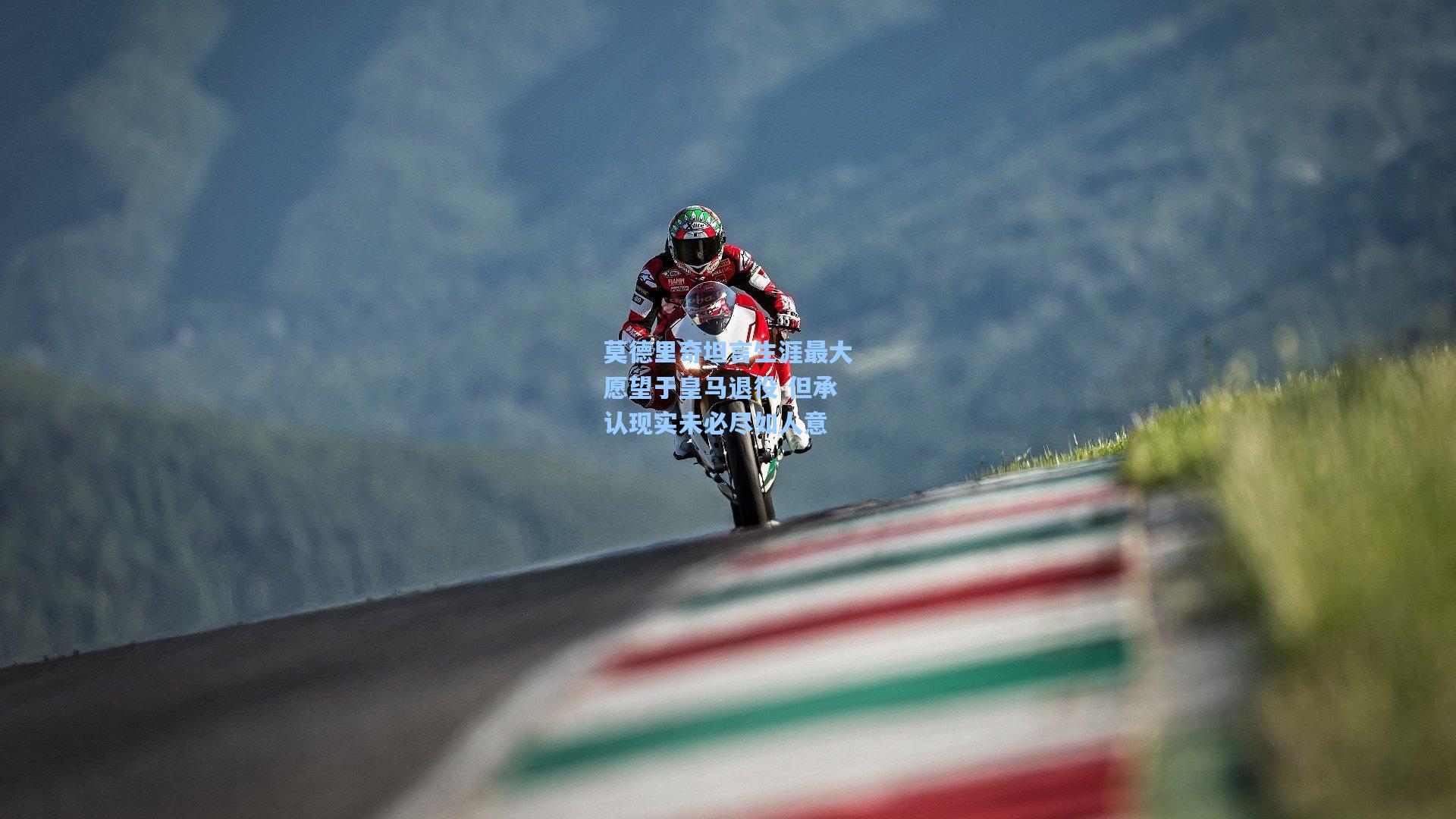 莫德里奇坦言生涯最大愿望于皇马退役 但承认现实未必尽如人意