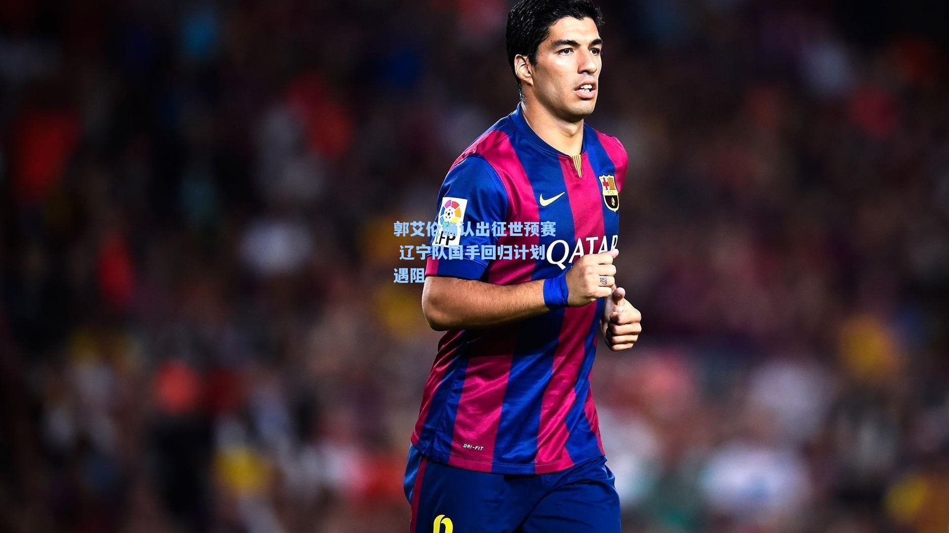 郭艾伦确认出征世预赛 辽宁队国手回归计划遇阻