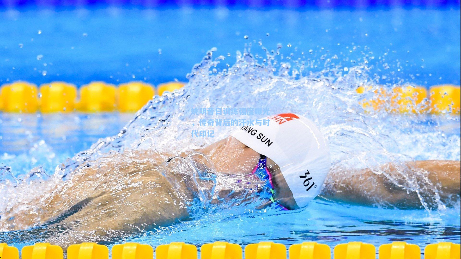 姚明昔日训练强度曝光，传奇背后的汗水与时代印记