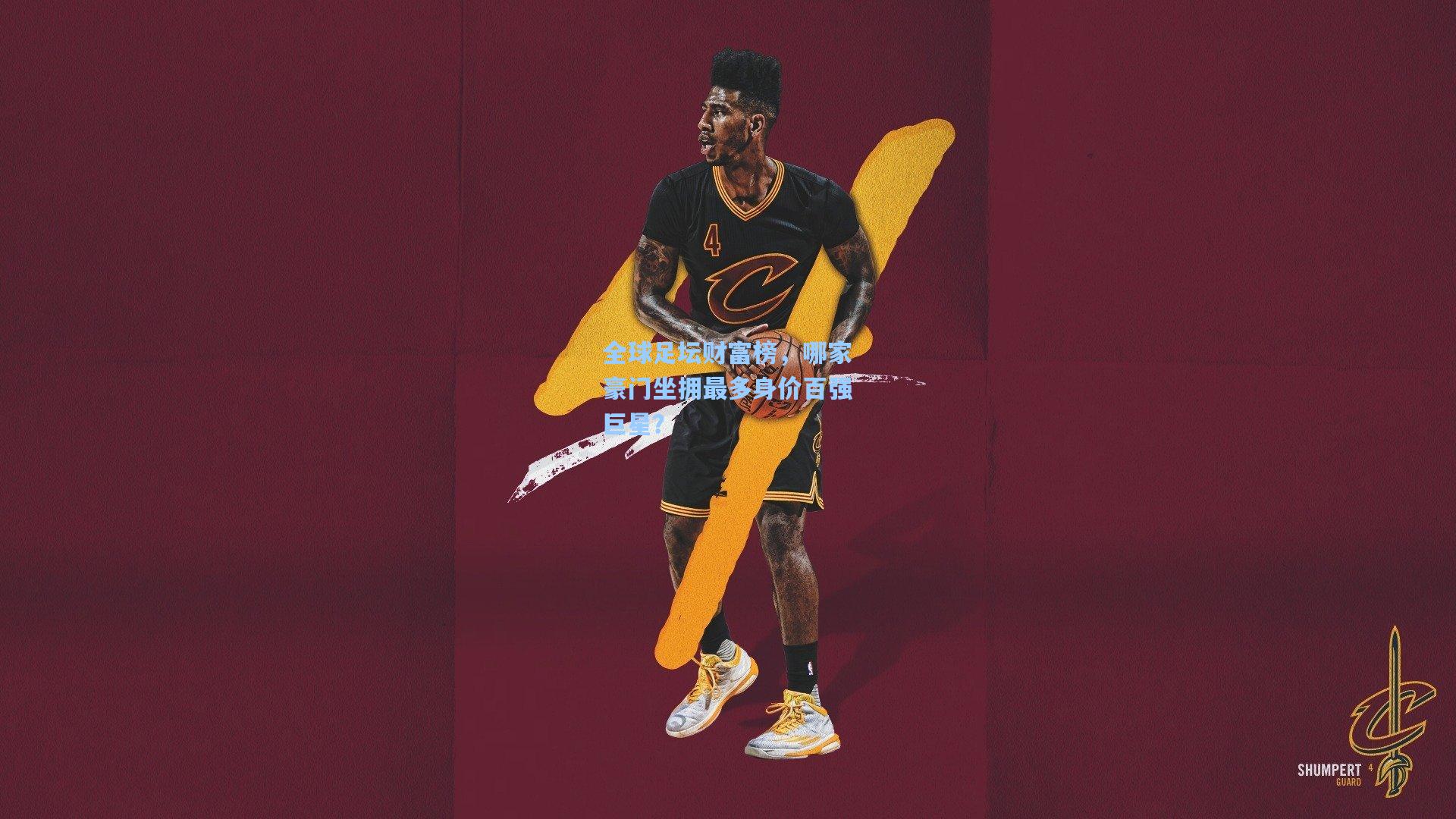 全球足坛财富榜,哪家豪门坐拥最多身价百强巨星?