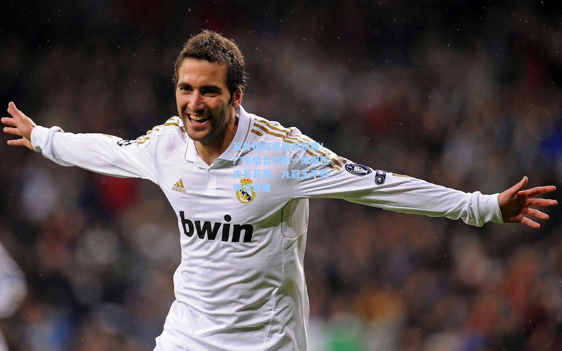 双外援风暴席卷联赛！广东组合攻防一体碾压史蒂芬森，九冠王不败神话再续