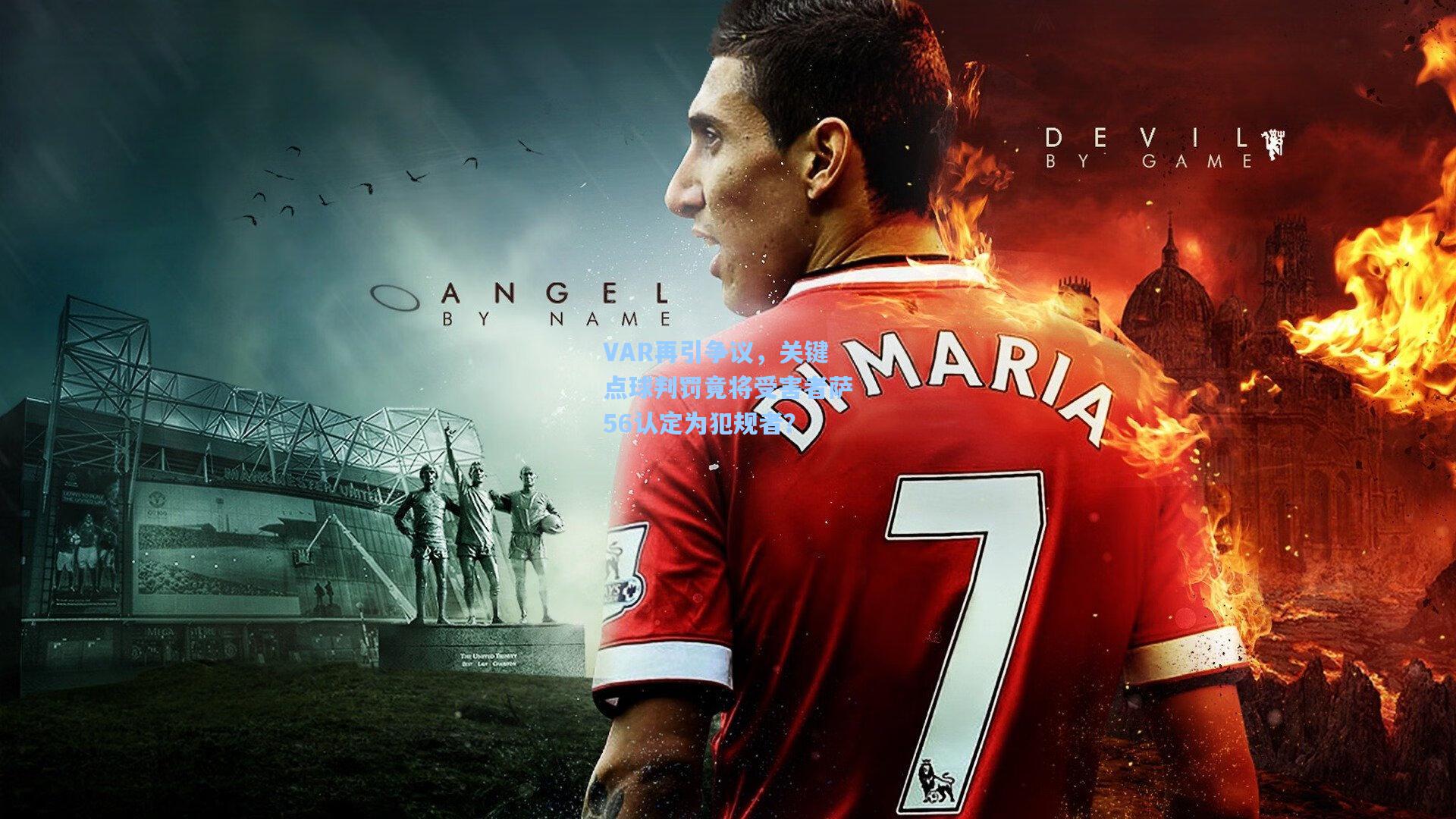 VAR再引争议，关键点球判罚竟将受害者萨56认定为犯规者？