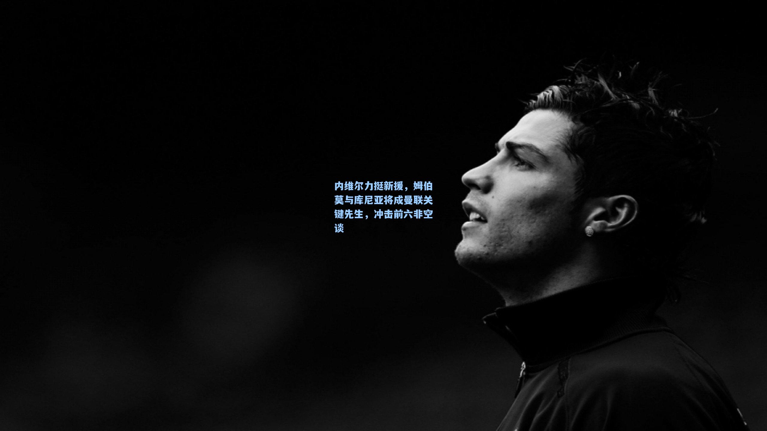 内维尔力挺新援,姆伯莫与库尼亚将成曼联关键先生,冲击前六非空谈