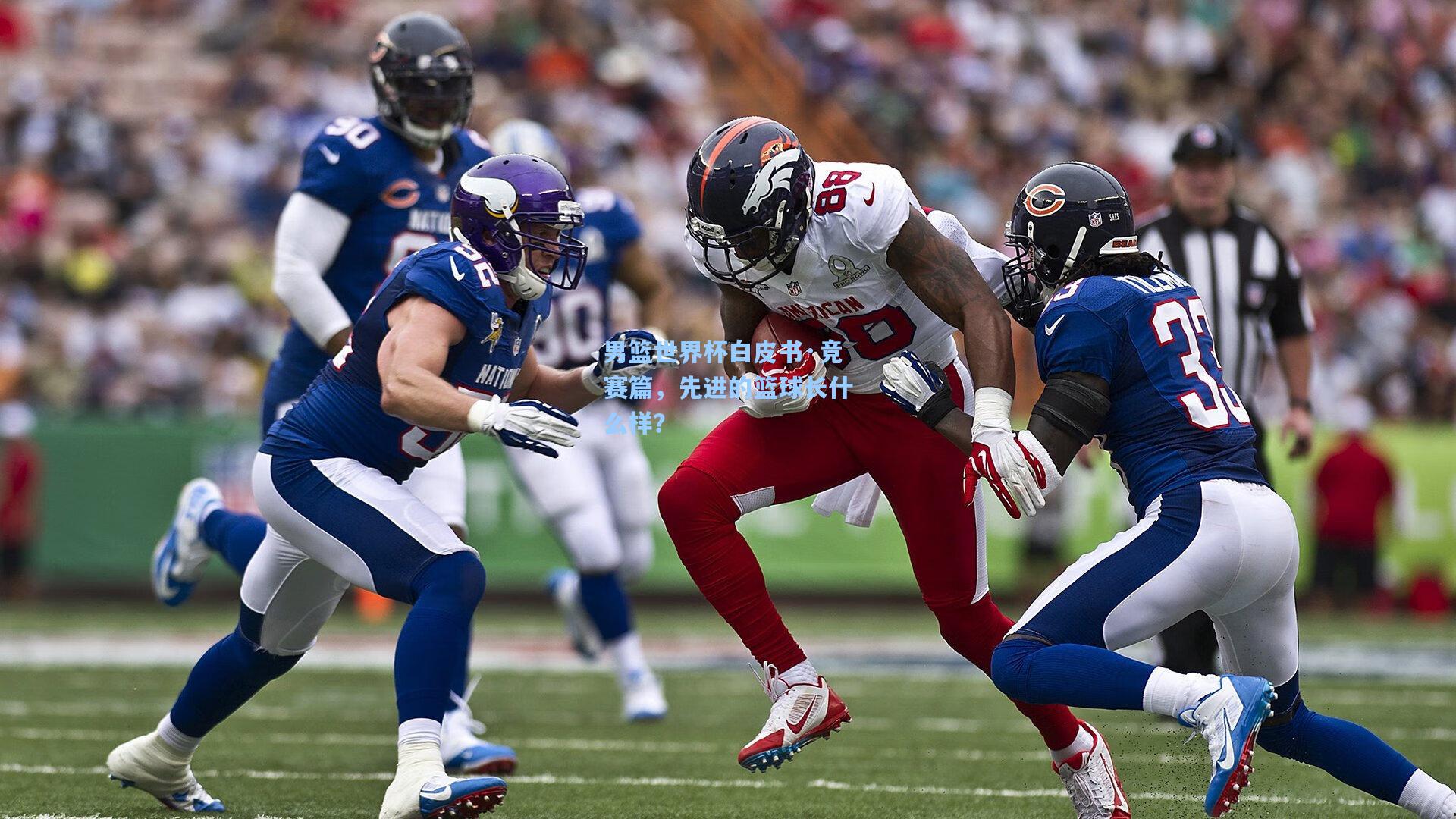 男篮世界杯白皮书·竞赛篇，先进的篮球长什么样？