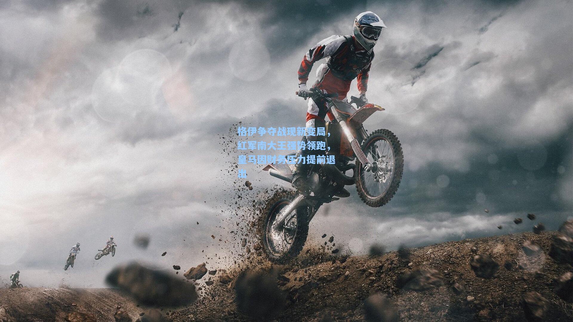 格伊争夺战现新变局，红军南大王强势领跑，皇马因财务压力提前退出