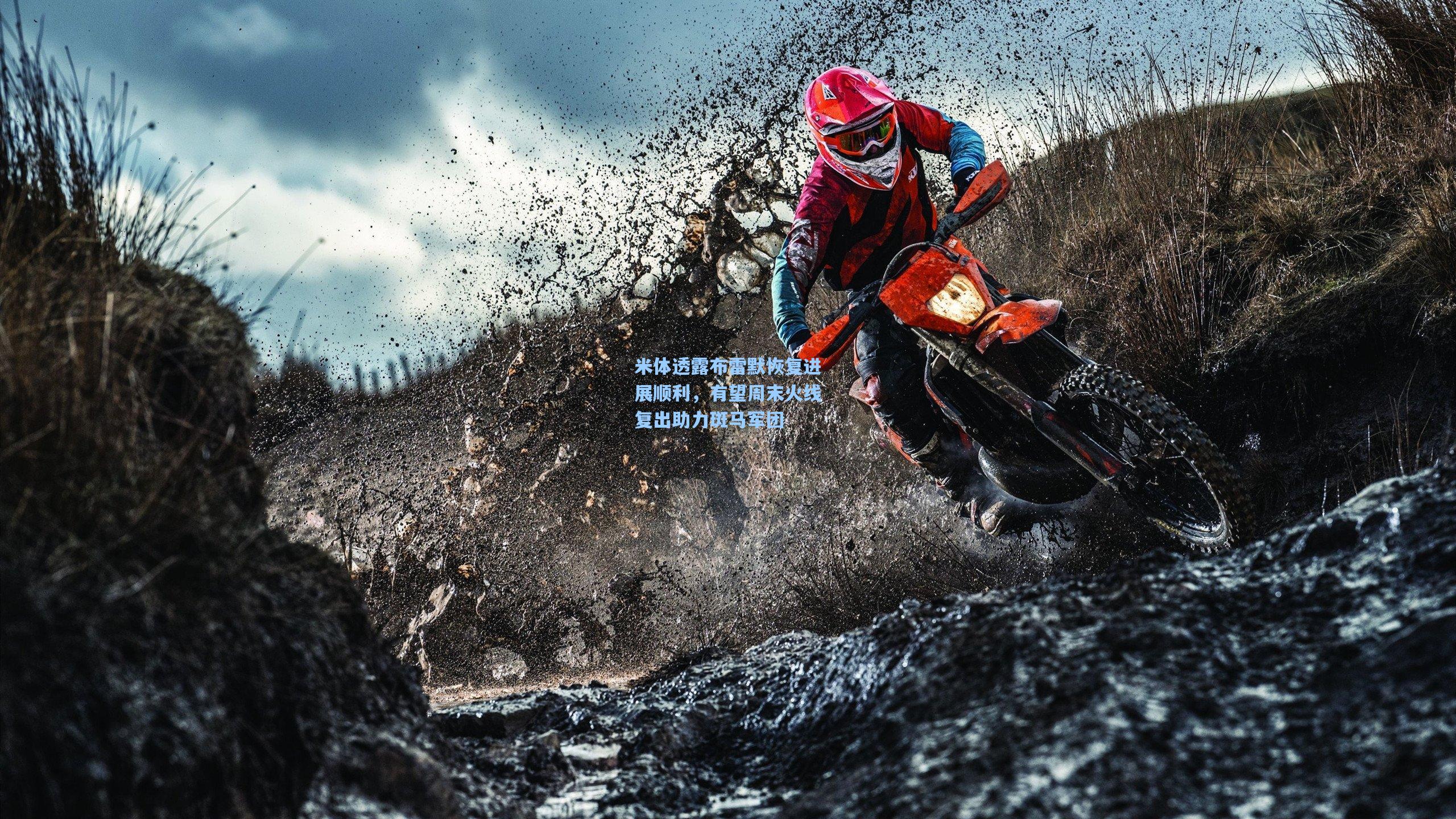 米体透露布雷默恢复进展顺利，有望周末火线复出助力斑马军团