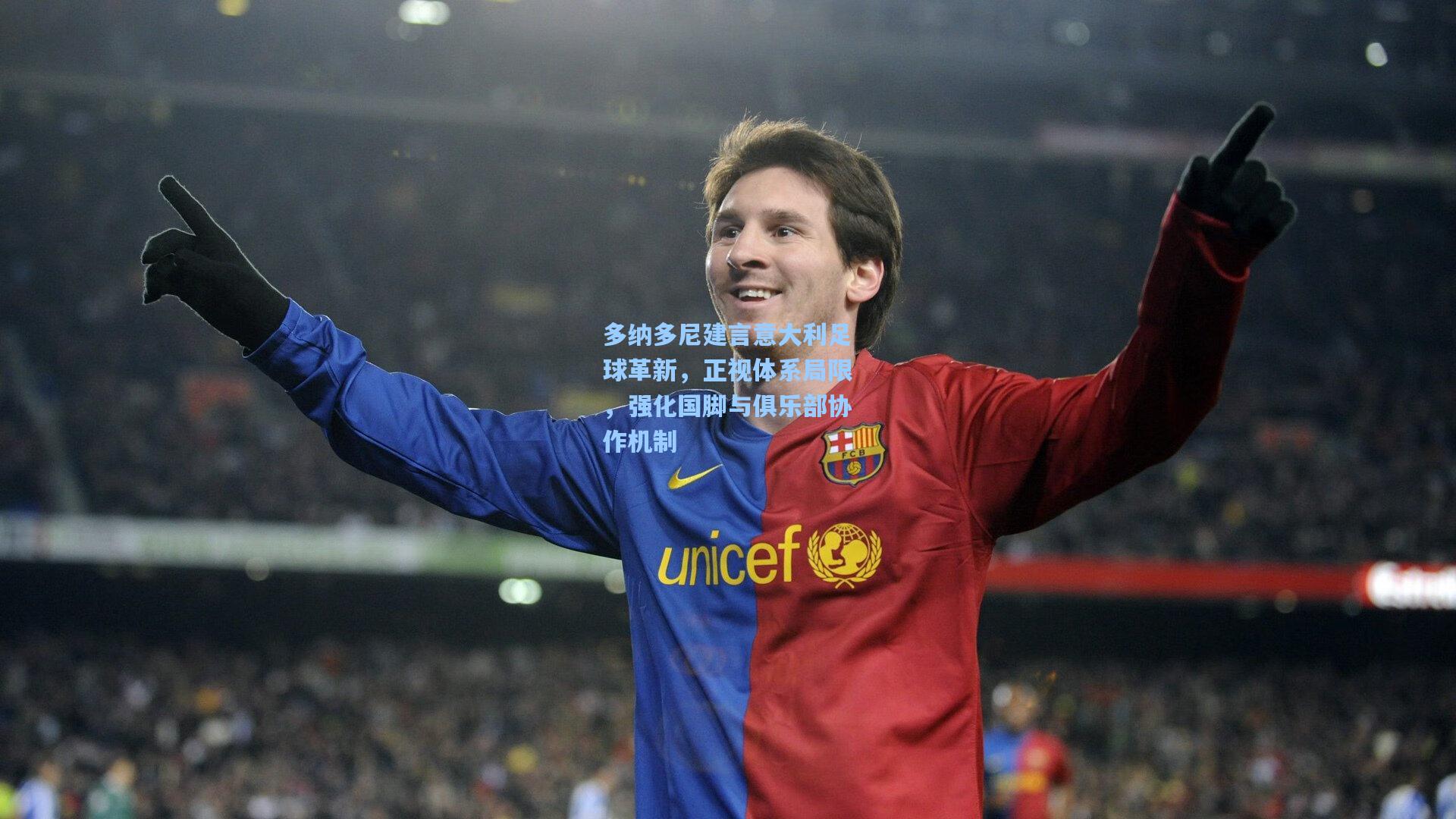 多纳多尼建言意大利足球革新，正视体系局限，强化国脚与俱乐部协作机制