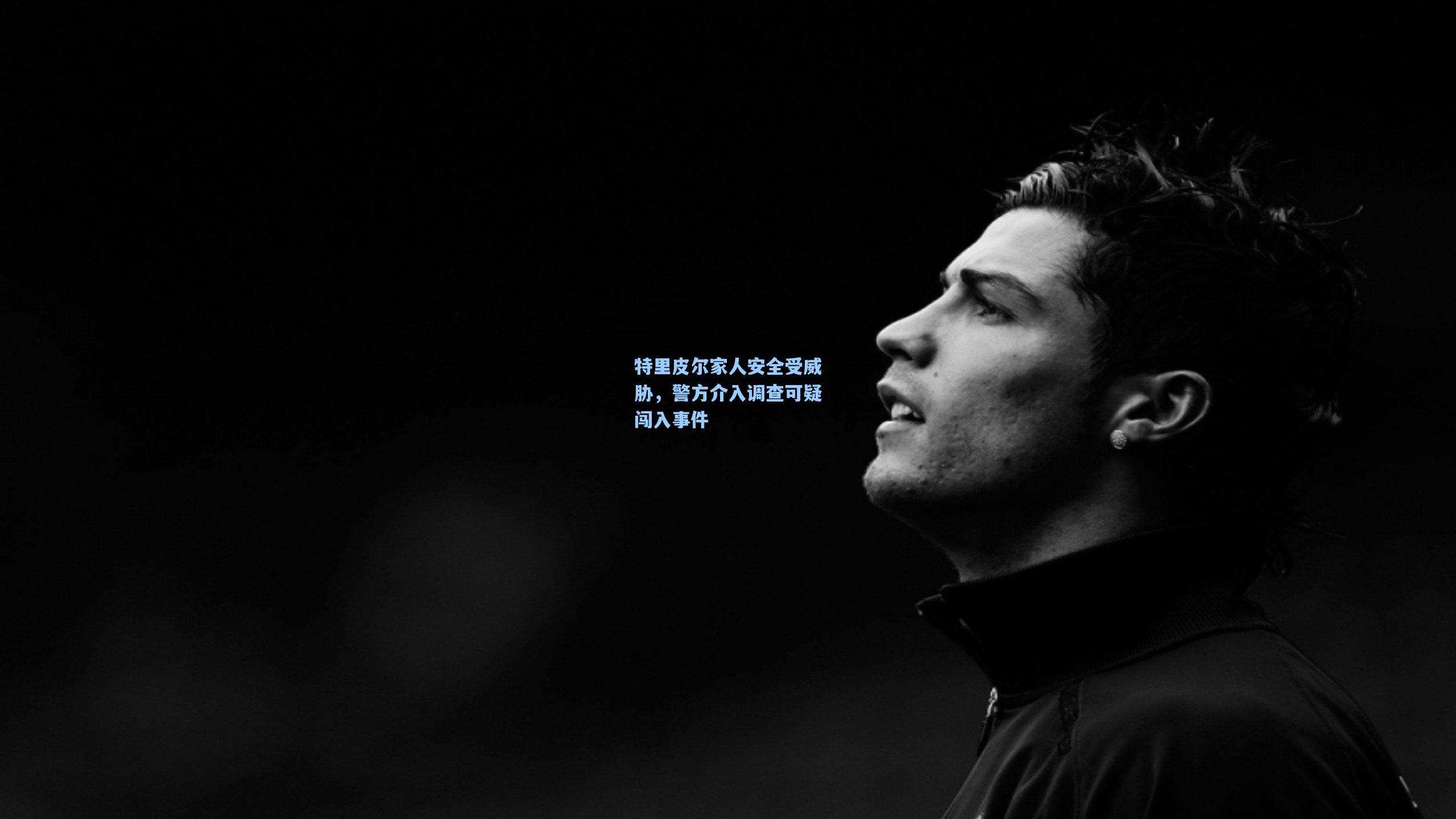 特里皮尔家人安全受威胁，警方介入调查可疑闯入事件