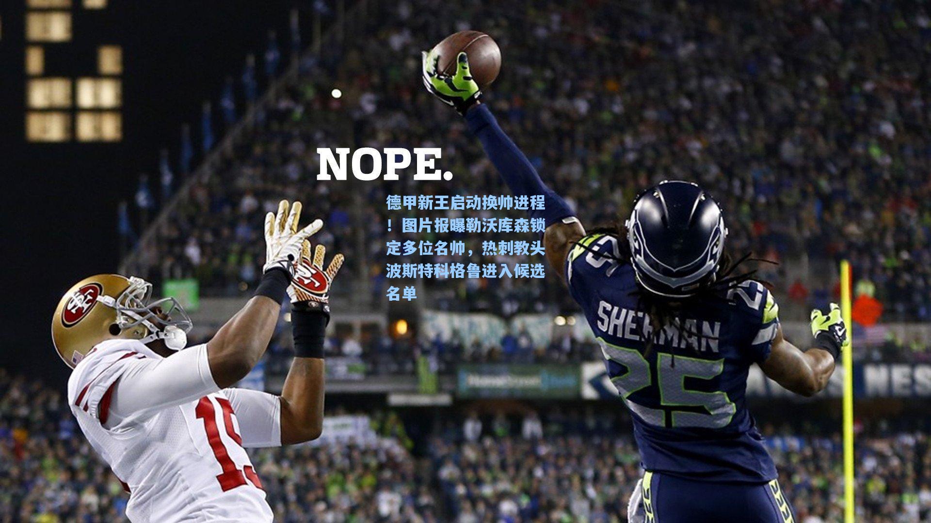 德甲新王启动换帅进程！图片报曝勒沃库森锁定多位名帅，热刺教头波斯特科格鲁进入候选名单