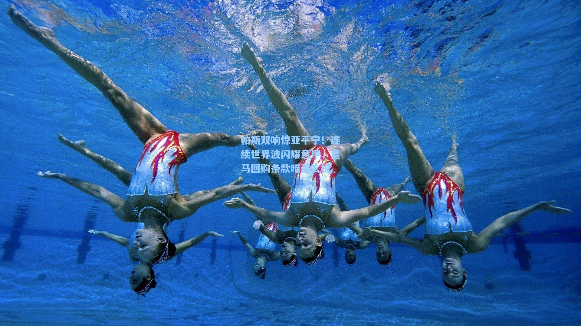 帕斯双响惊亚平宁！连续世界波闪耀意甲，皇马回购条款暗藏玄机