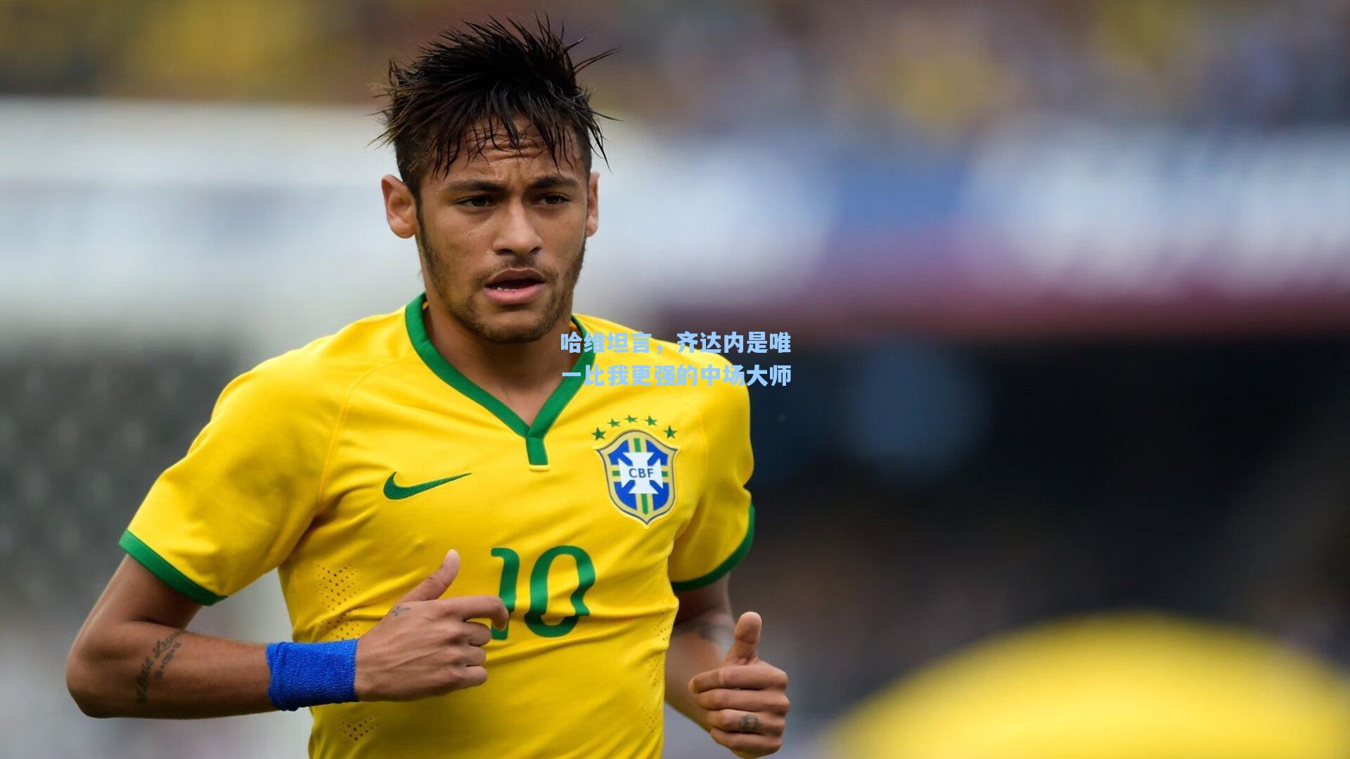 哈维坦言，齐达内是唯一比我更强的中场大师