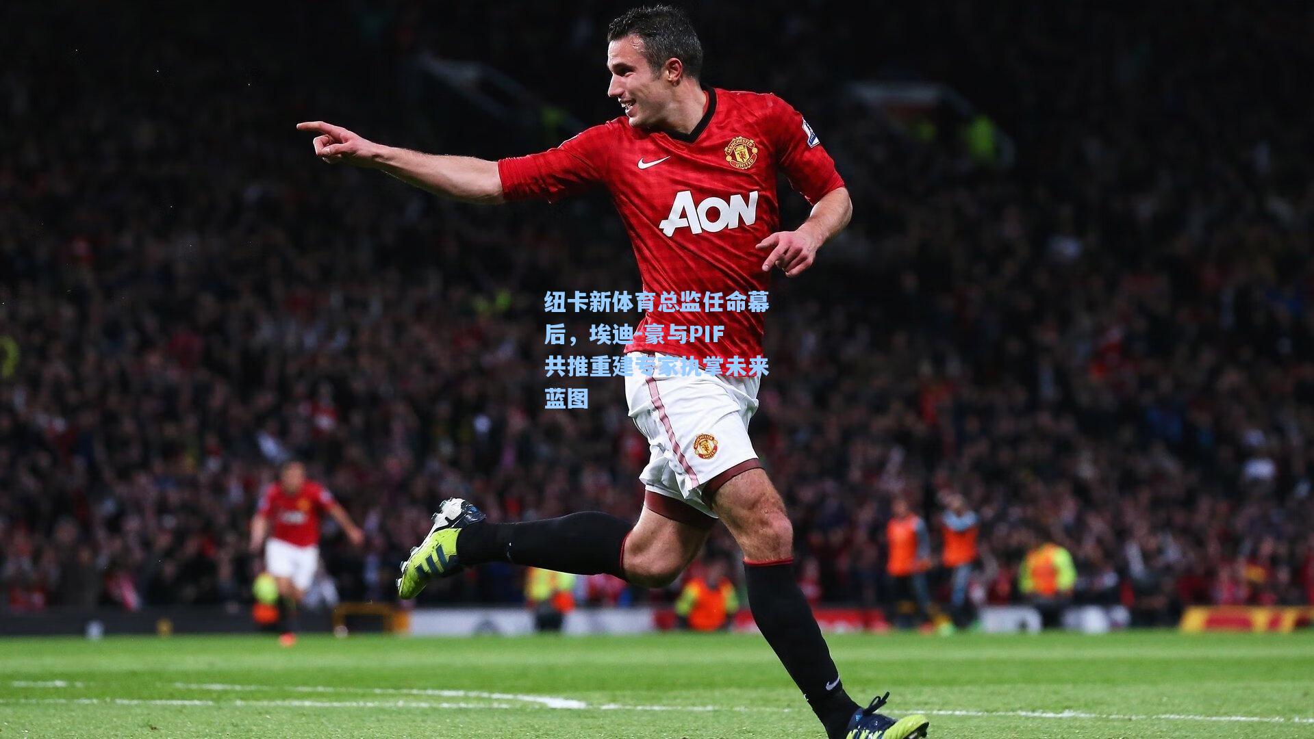 纽卡新体育总监任命幕后，埃迪-豪与PIF共推重建专家执掌未来蓝图