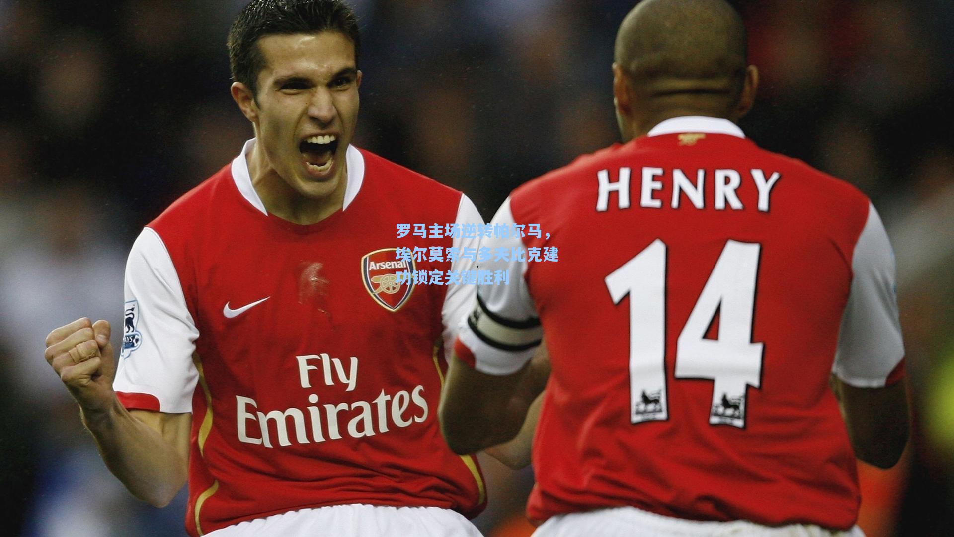 罗马主场逆转帕尔马，埃尔莫索与多夫比克建功锁定关键胜利