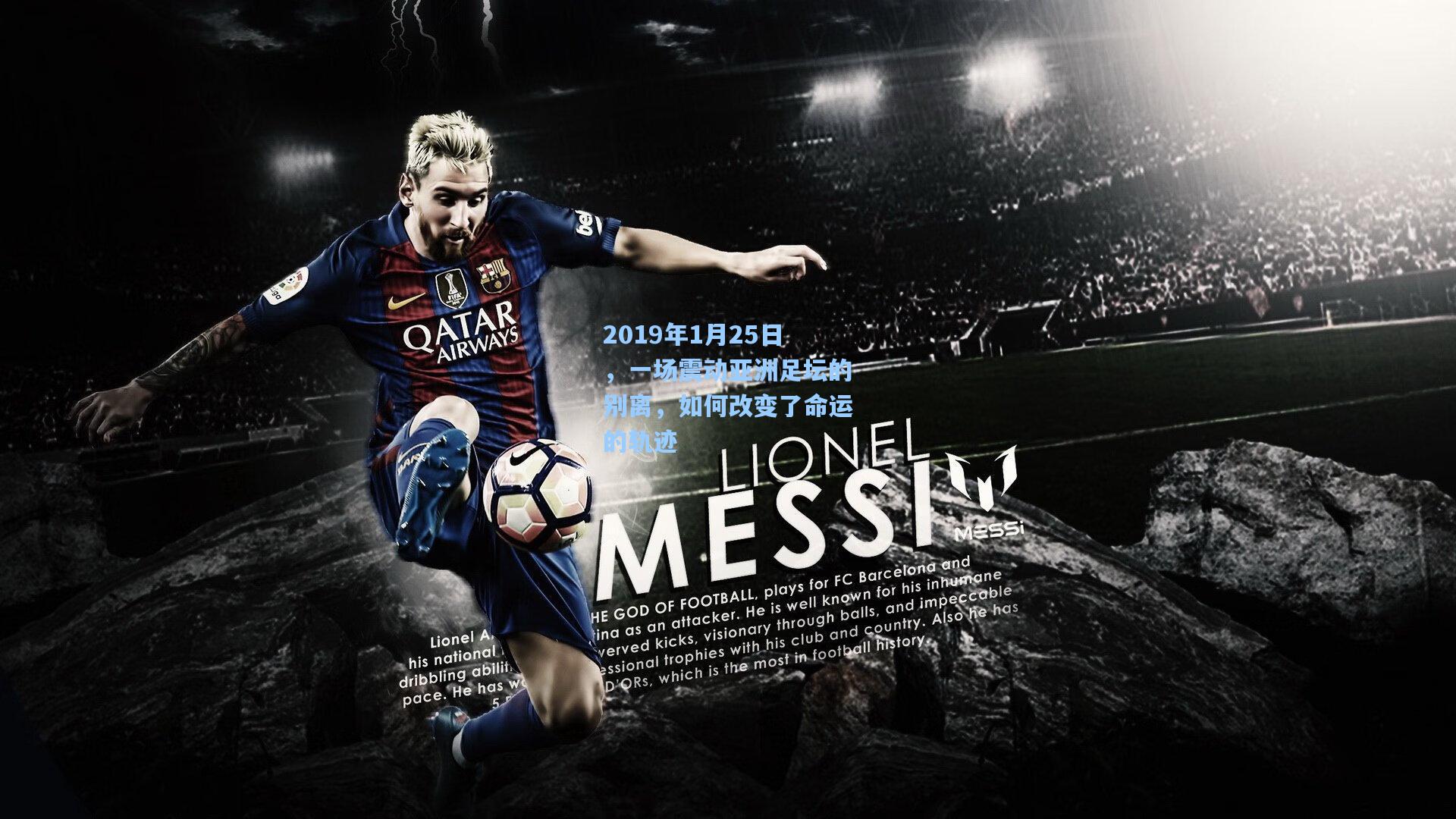 2019年1月25日，一场震动亚洲足坛的别离，如何改变了命运的轨迹