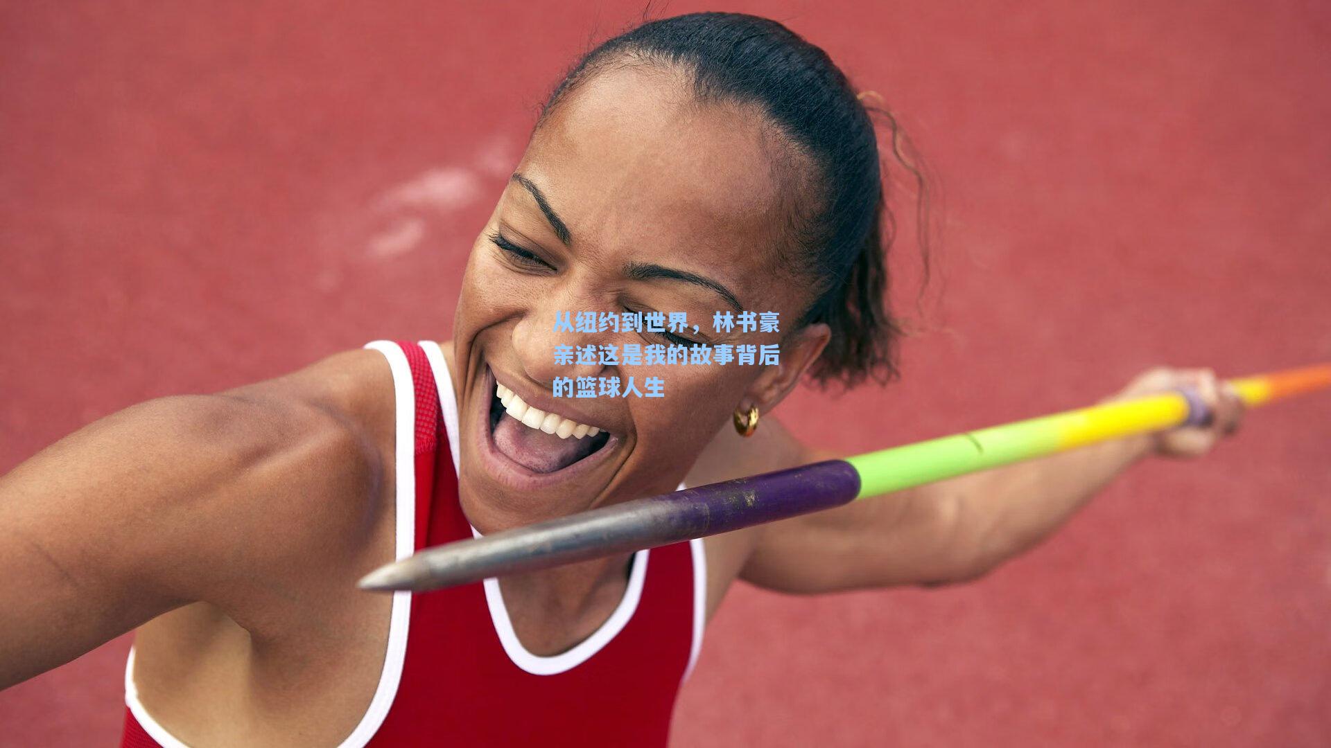 从纽约到世界，林书豪亲述这是我的故事背后的篮球人生